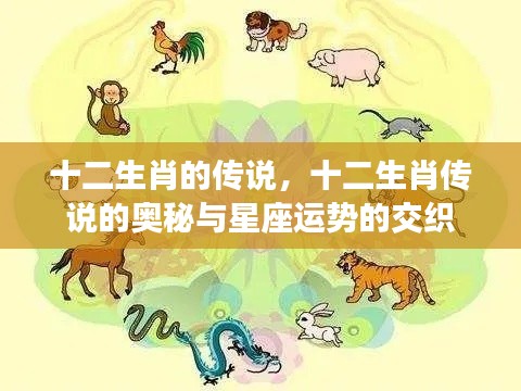 揭秘十二生肖传说之谜,星座运势交织的奥秘探索