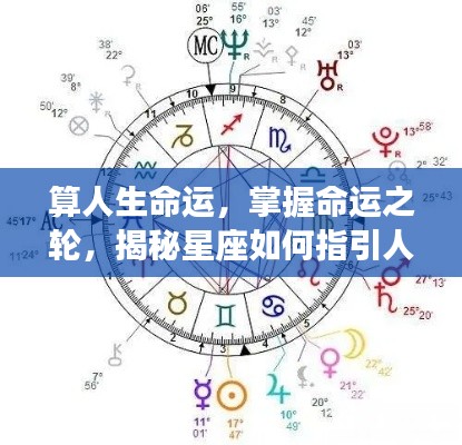 掌握命运之轮,星座指引下的生命轨迹揭秘