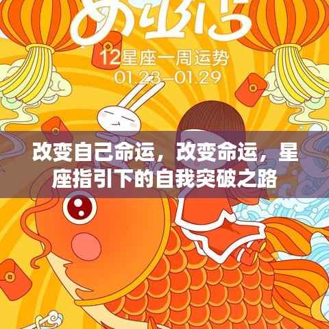 星座指引下的自我突破之路,改变命运之旅启程