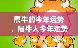 属牛人今年运势概览,稳健前行,收获与成长并重,运势大好!