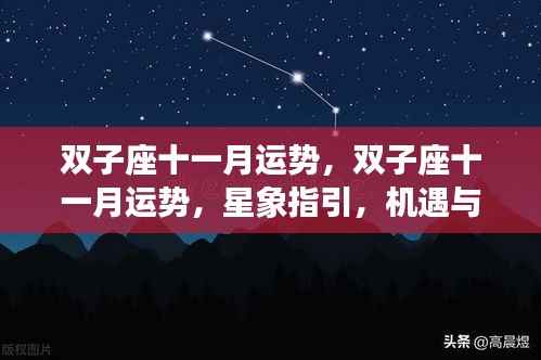 双子座十一月运势详解,星象指引下的机遇与挑战并存