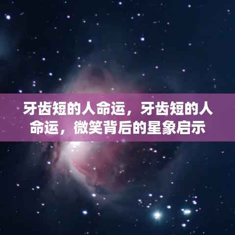 牙齿短的人的命运与微笑背后的星象启示,揭示微笑背后的深层含义