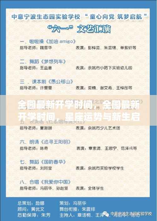 新生启航与星座运势交汇时,全园最新开学时间揭晓