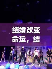 结婚,爱情与星象共舞,命运的新起点与美好未来展望