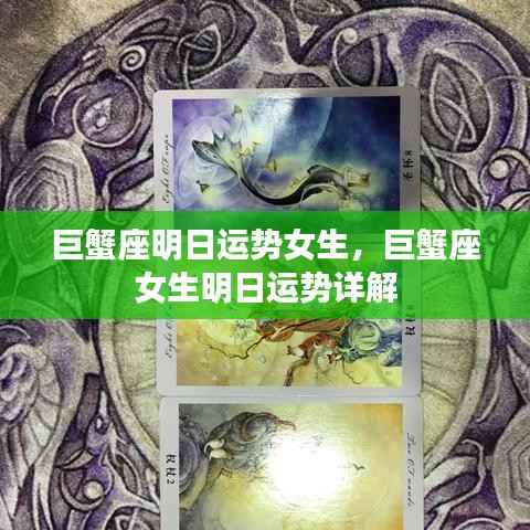巨蟹座女生明日运势详解,幸运之星闪耀,把握机会!