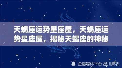 揭秘天蝎座神秘运势,星座屋深度解析