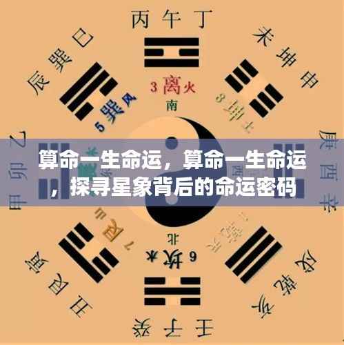 探寻星象奥秘，一生命运的密码解析