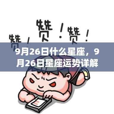 揭秘黄道星座魅力,9月26日星座运势详解与星座特征探索