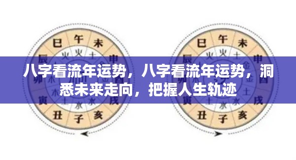 八字流年运势解析,洞悉未来走向,掌握人生轨迹的秘诀