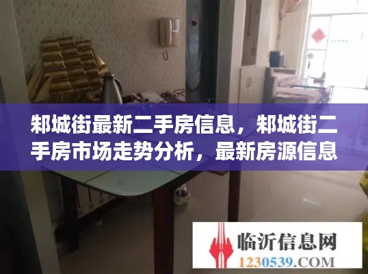 邾城街二手房信息大全,市场走势、最新房源与购房指南