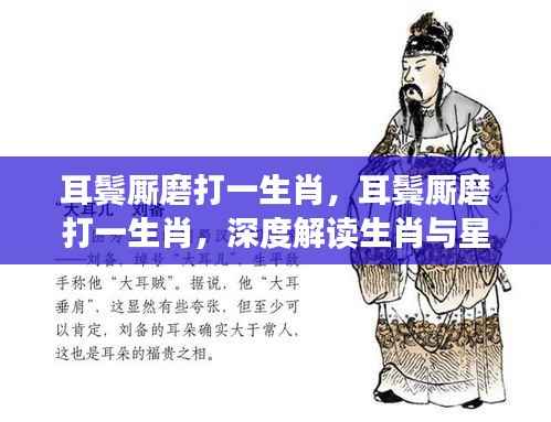 生肖与星座的微妙联系,耳鬓厮磨下的深度解读