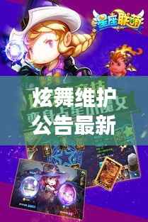 炫舞星座运势揭秘与游戏维护公告2017版