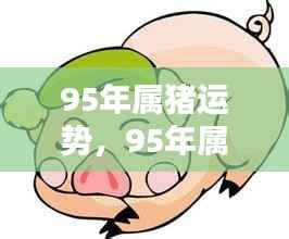 95年属猪人的运势深度解析,把握未来走向的幸运秘诀