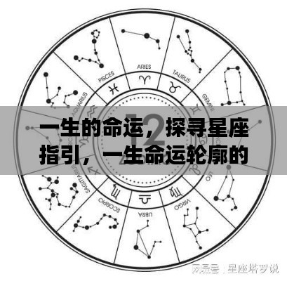 星座指引下的命运轮廓,探寻一生多元解读的轨迹