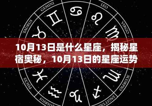揭秘星宿奥秘,10月13日的星座运势与星座解析