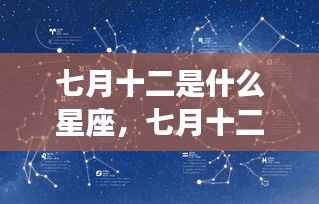 七月十二星座揭秘,探寻运势背后的神秘力量