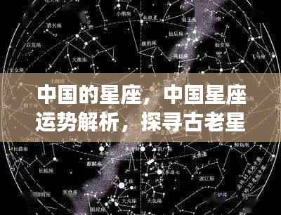 中国星座的奥秘,运势解析与古老星象探寻