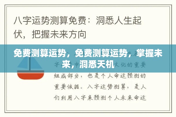 免费测算运势,洞悉未来,掌握天机之道