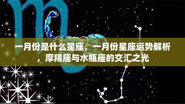 一月份星座运势揭秘,摩羯座与水瓶座的交汇之光