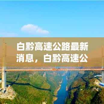 白黔高速公路建设进展、最新动态与未来展望