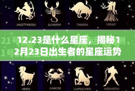 揭秘12月23日出生者的星座运势,探寻星座运势背后的秘密