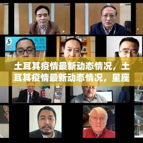 土耳其疫情最新动态及星座运势下的抗疫挑战与希望之光