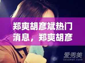 郑爽胡彦斌热议背后,星座运势揭秘成焦点