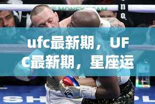 UFC最新期,星座运势与战斗精神的碰撞