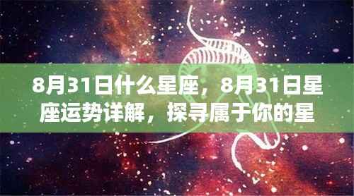 8月31日星座运势详解,探寻属于你的星辰轨迹,掌握未来运势走向!