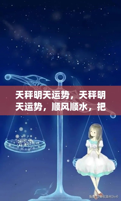 天秤明天运势展望,顺风顺水,机遇需把握