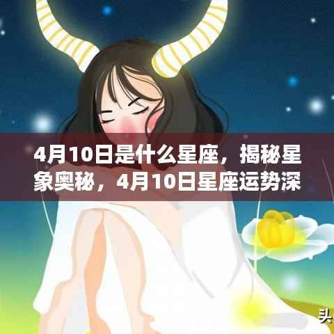 揭秘星象奥秘,4月10日星座运势深度解析及运势展望