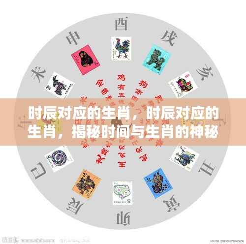 揭秘生肖与时辰的神秘联系,时间生肖对照全解析