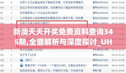 新澳天天开奖免费资料查询345期,全面解析与深度探讨_UHD款6.781