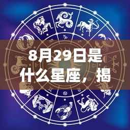 揭秘8月29日星座运势,洞悉未来命运走向的星座秘密!