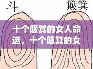 十个簸箕的女人命运解析,独特纹路揭示命运走向
