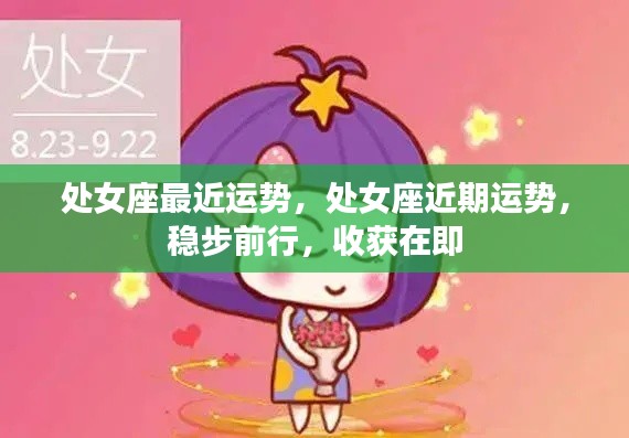 处女座近期运势稳步前行,收获在即的预兆