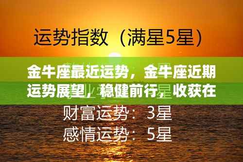 金牛座近期运势展望,稳健前行,收获在即