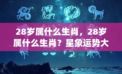 揭秘28岁生肖运势,星象运势大解密!