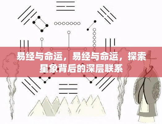易经与命运,探索星象背后的深层联系之谜