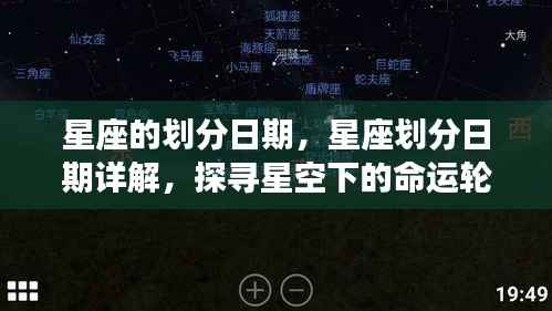 星座划分日期详解,探寻星空下的命运轨迹