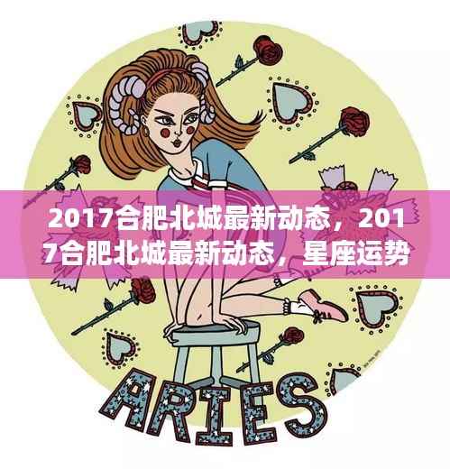 合肥北城最新动态与星座运势交织下的城市脉搏