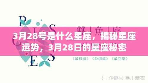 揭秘星座运势,3月28日的星座秘密揭晓日
