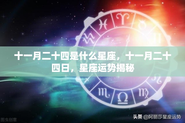 十一月二十四日星座运势揭秘,探寻星座奥秘,洞悉未来运势