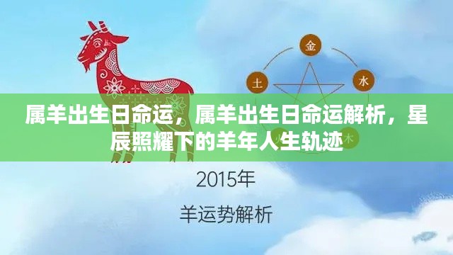 星辰照耀下的羊年人生,命运解析与轨迹探寻