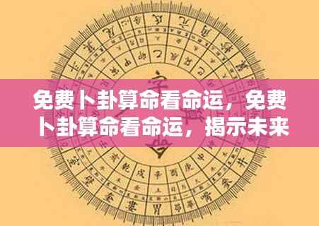 免费卜卦算命揭示未来走向,掌握命运之舵