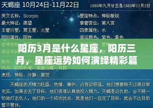 阳历三月星座运势解析,如何演绎精彩篇章?