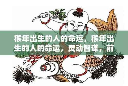 猴年出生的人命运展望,智谋灵动,前程似锦