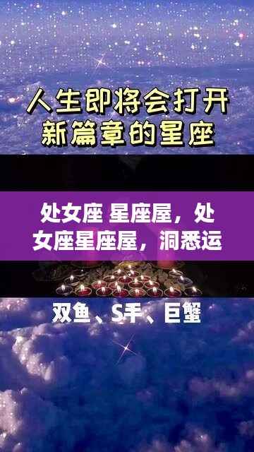处女座星座屋,洞悉运势,揭秘人生篇章