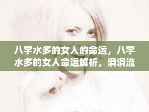 八字水多女性的生命轨迹与命运解析