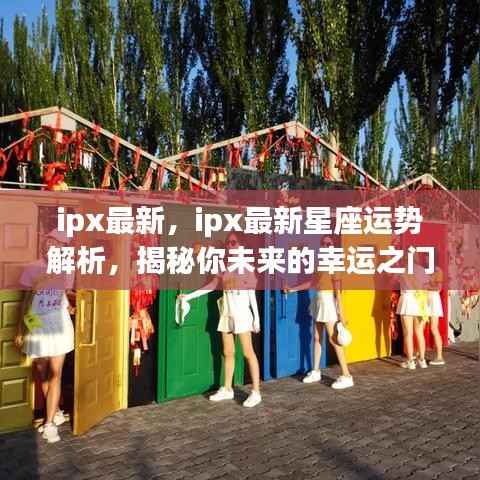 揭秘未来幸运之门,IPX最新星座运势解析报告出炉!